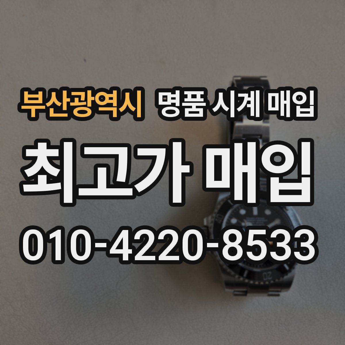 부산광역시 명품 시계 매입