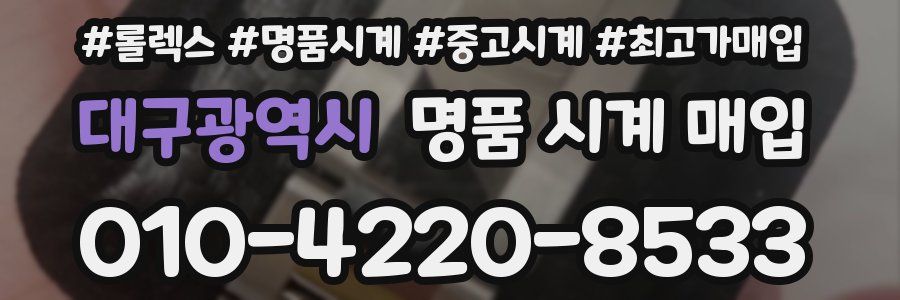 대구광역시 명품 시계 매입