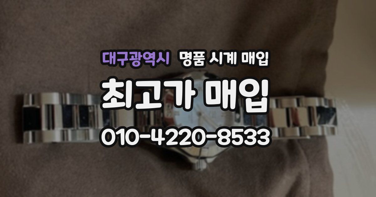 대구광역시 명품 시계 매입