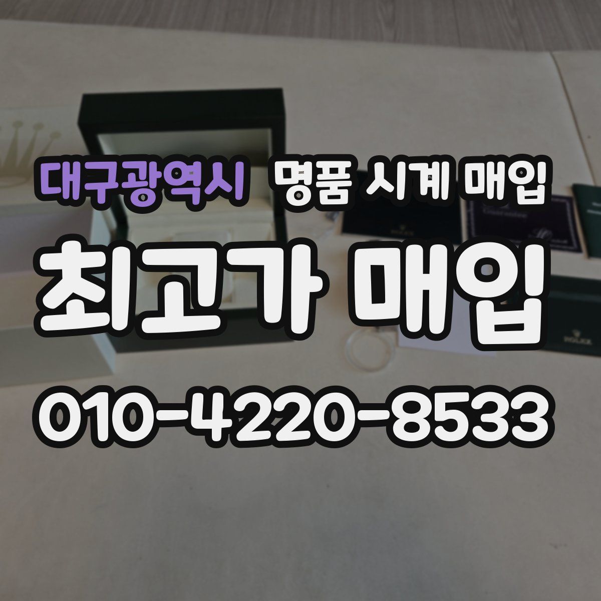 대구광역시 명품 시계 매입