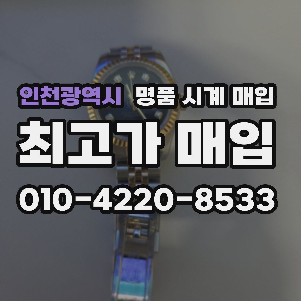 인천광역시 명품 시계 매입 구성품이 부족해도 거래를 원할 때 시세에 맞게 결정하는 기준