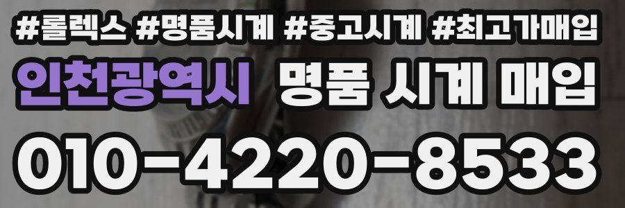 인천광역시 명품 시계 매입