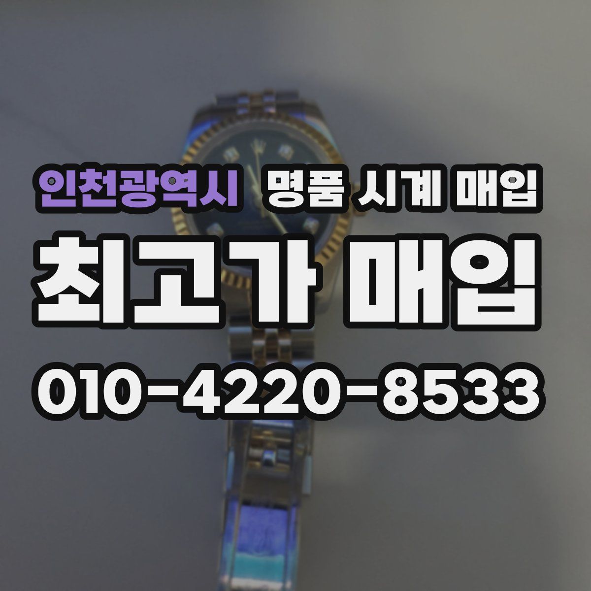 인천광역시 명품 시계 매입