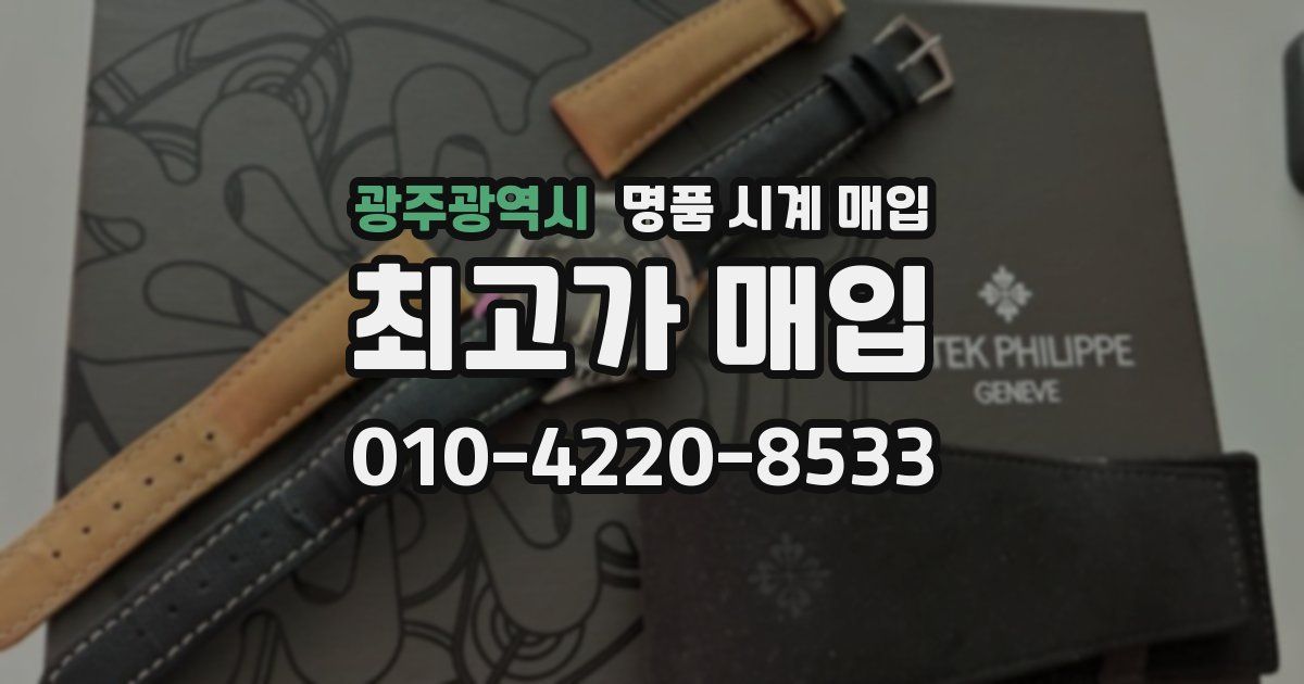 광주광역시 명품 시계 매입
