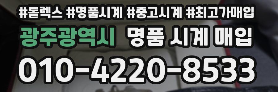 광주광역시 명품 시계 매입