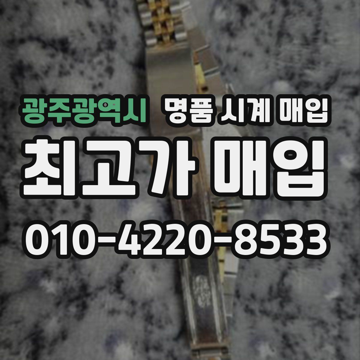 광주광역시 명품 시계 매입