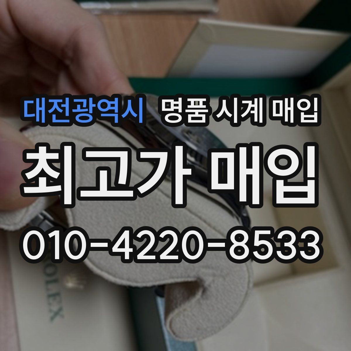 대전광역시 명품 시계 매입 베젤 상태 관리 정도가 시세를 좌우하는 이유