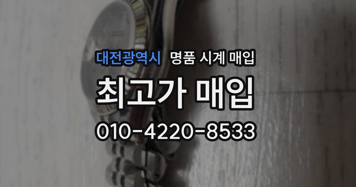 대전광역시 명품 시계 매입