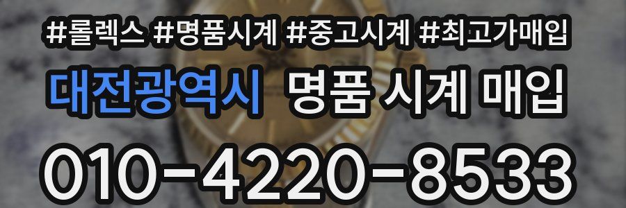 대전광역시 명품 시계 매입