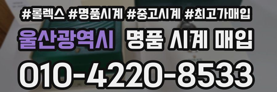 울산광역시 명품 시계 매입