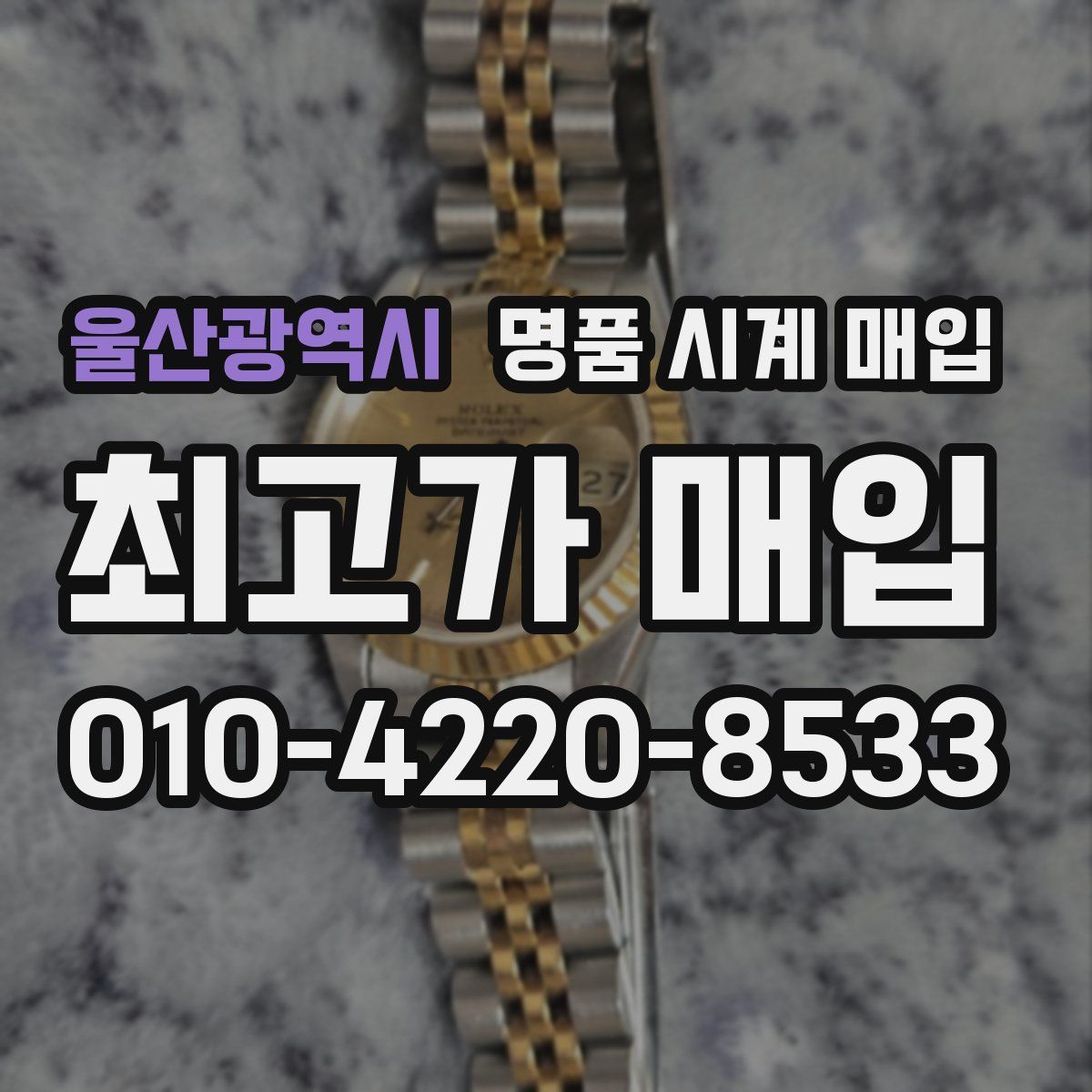 울산광역시 명품 시계 매입