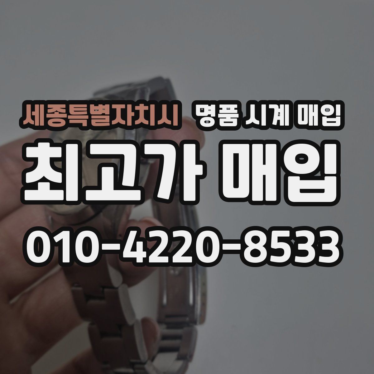 세종특별자치시 명품 시계 매입 보관함 습기가 만드는 문제