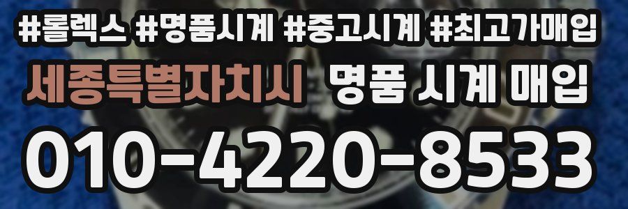 세종특별자치시 명품 시계 매입