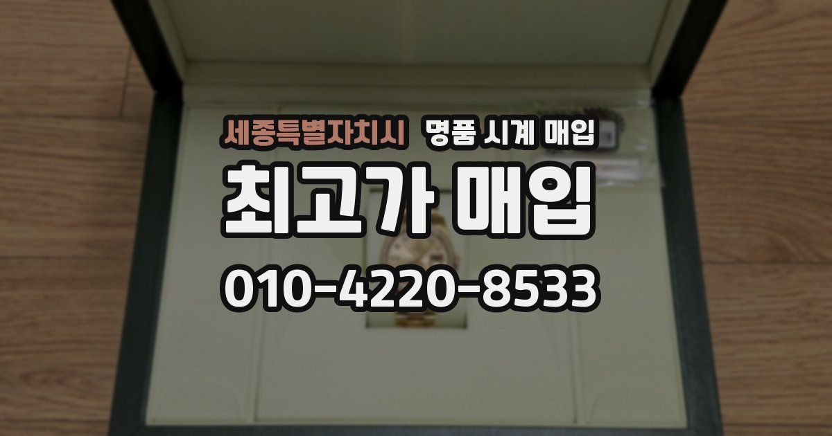 세종특별자치시 명품 시계 매입