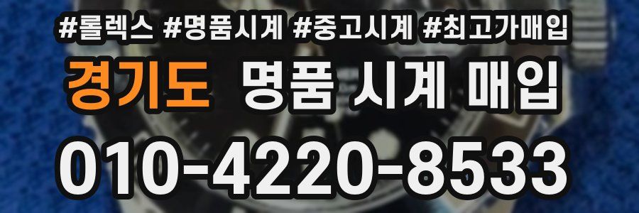 경기도 명품 시계 매입