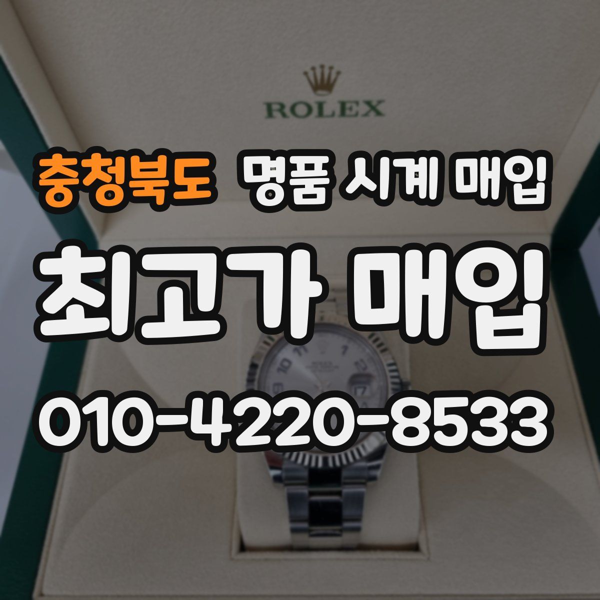 충청북도 명품 시계 매입