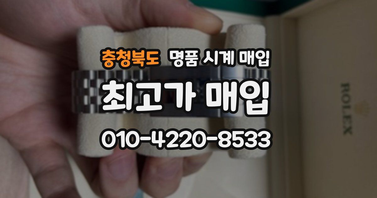 충청북도 명품 시계 매입