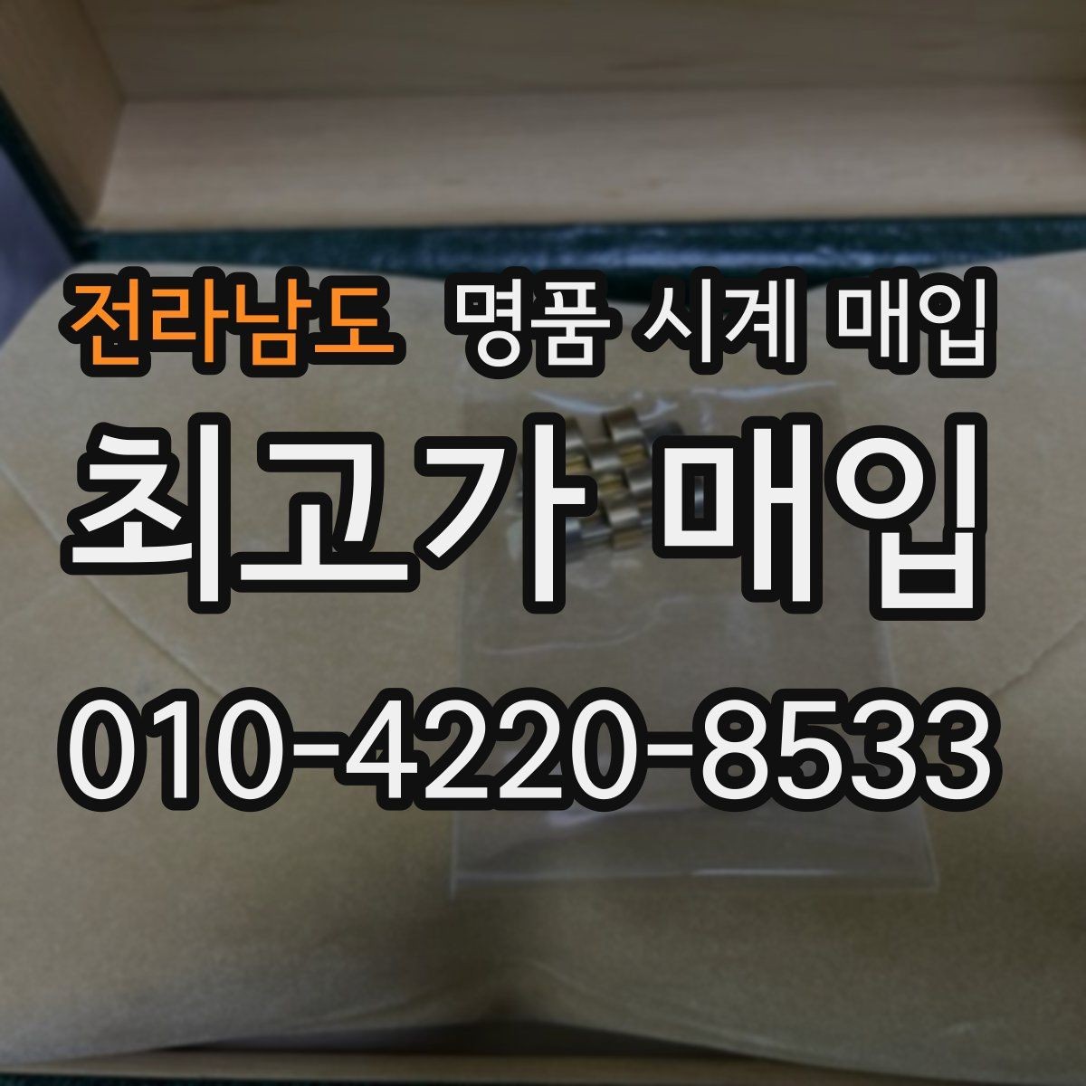 전라남도 명품 시계 매입 베젤 회전감이 이상할 때 택배 거래 전 체크