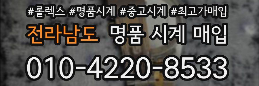 전라남도 명품 시계 매입