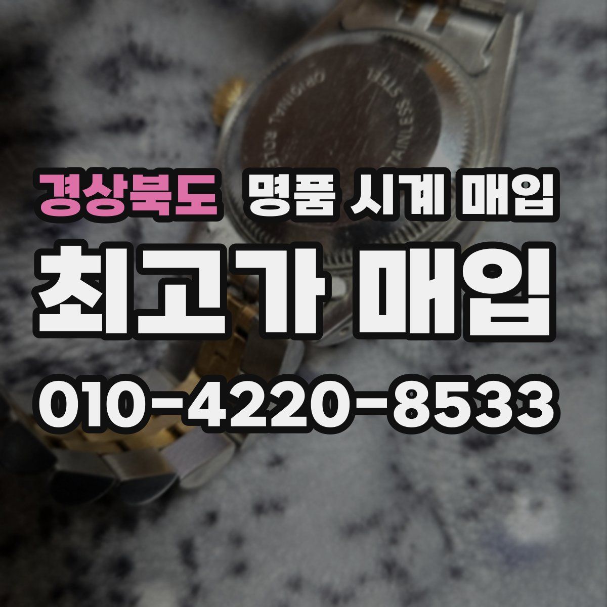 경상북도 명품 시계 매입