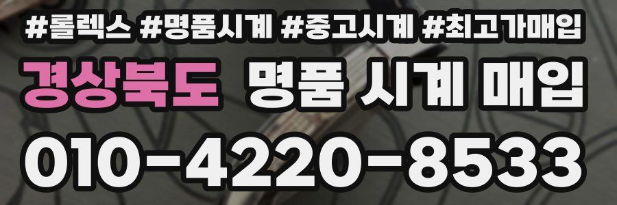 경상북도 명품 시계 매입