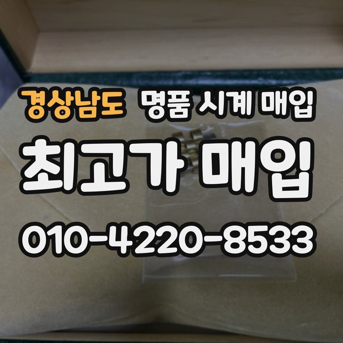 경상남도 명품 시계 매입 케이스 모서리 관리 정도가 시세를 좌우하는 이유