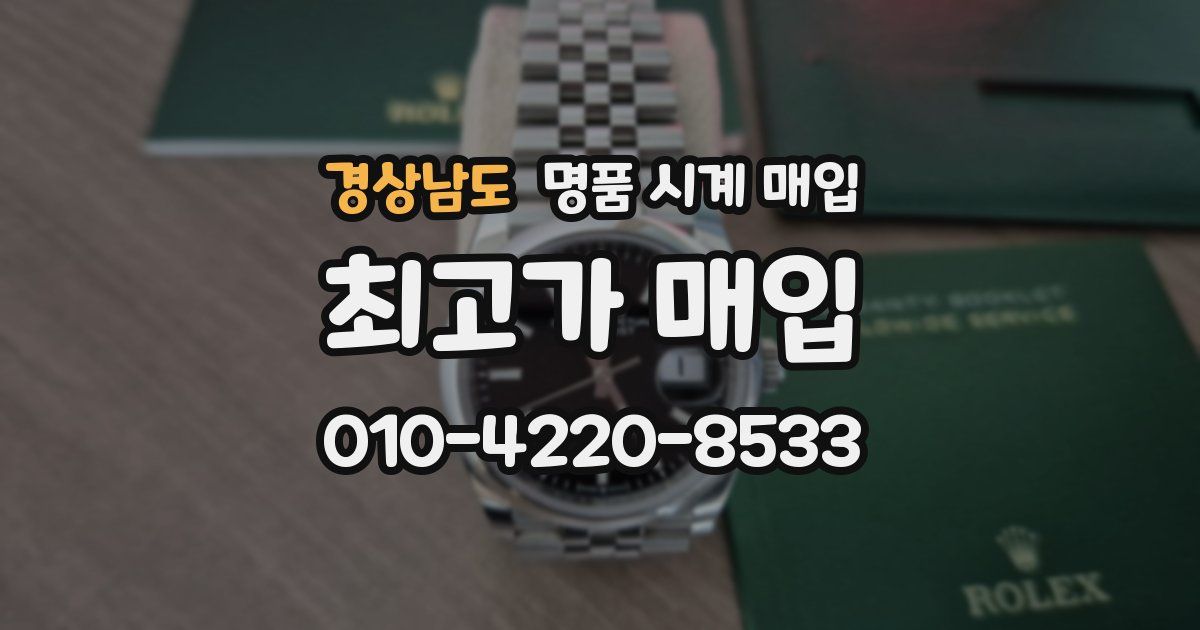 경상남도 명품 시계 매입