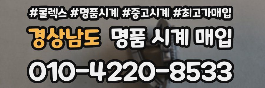 경상남도 명품 시계 매입