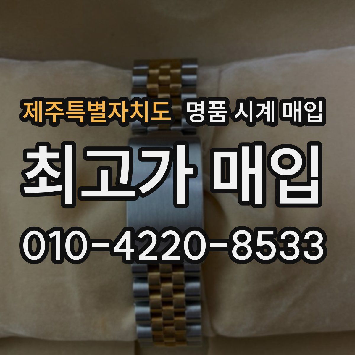 제주특별자치도 명품 시계 매입