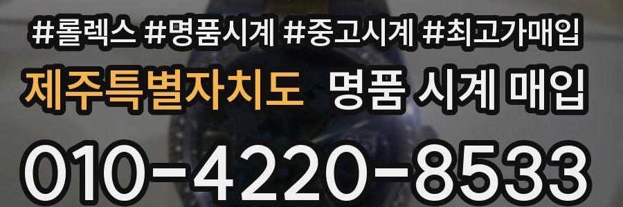 제주특별자치도 명품 시계 매입