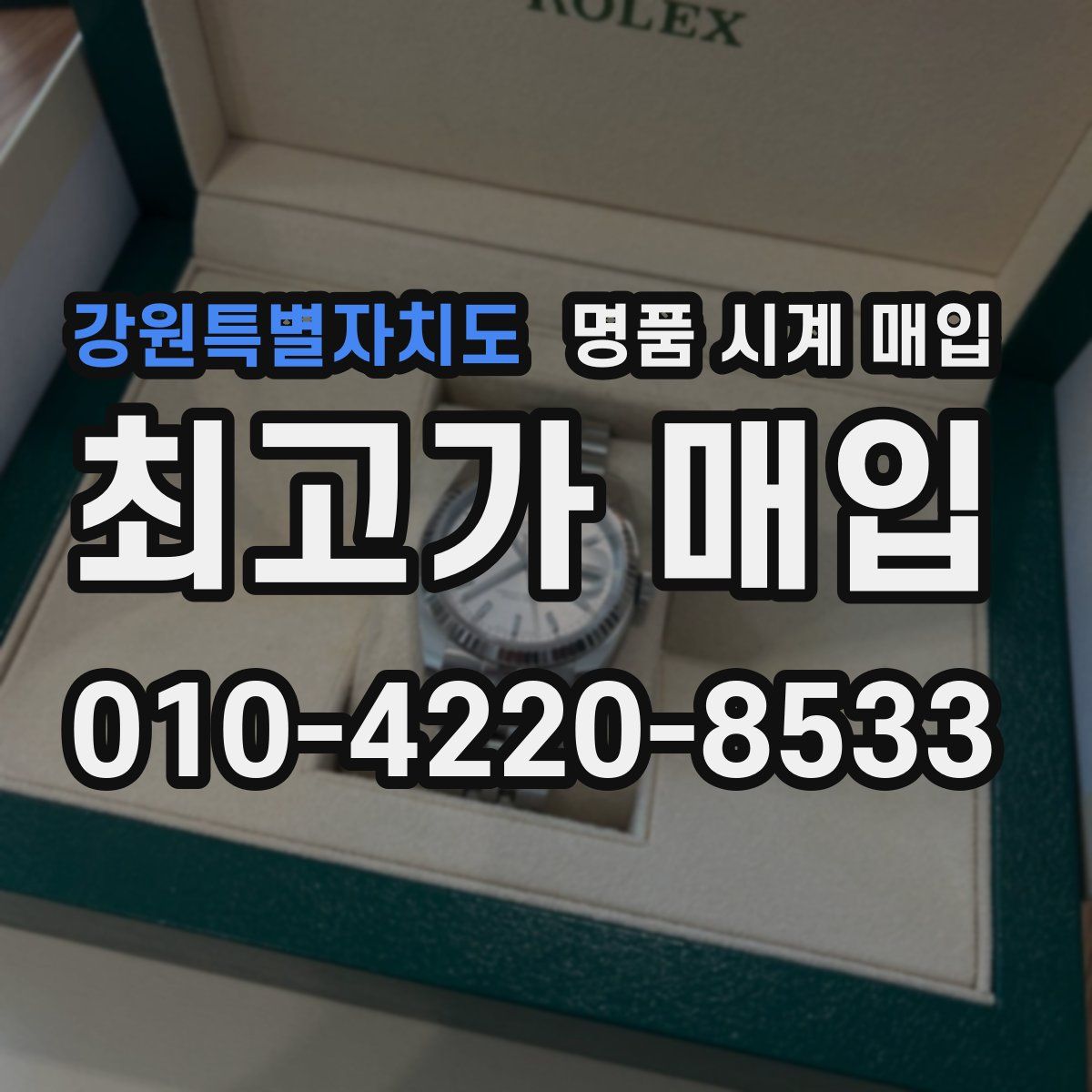 강원특별자치도 명품 시계 매입