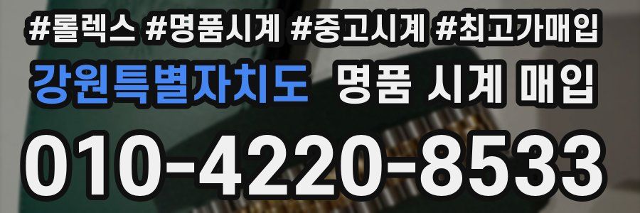 강원특별자치도 명품 시계 매입