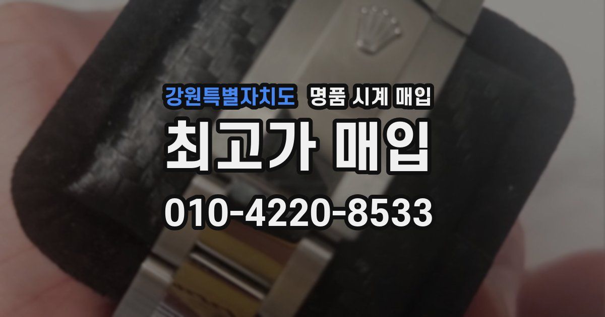 강원특별자치도 명품 시계 매입