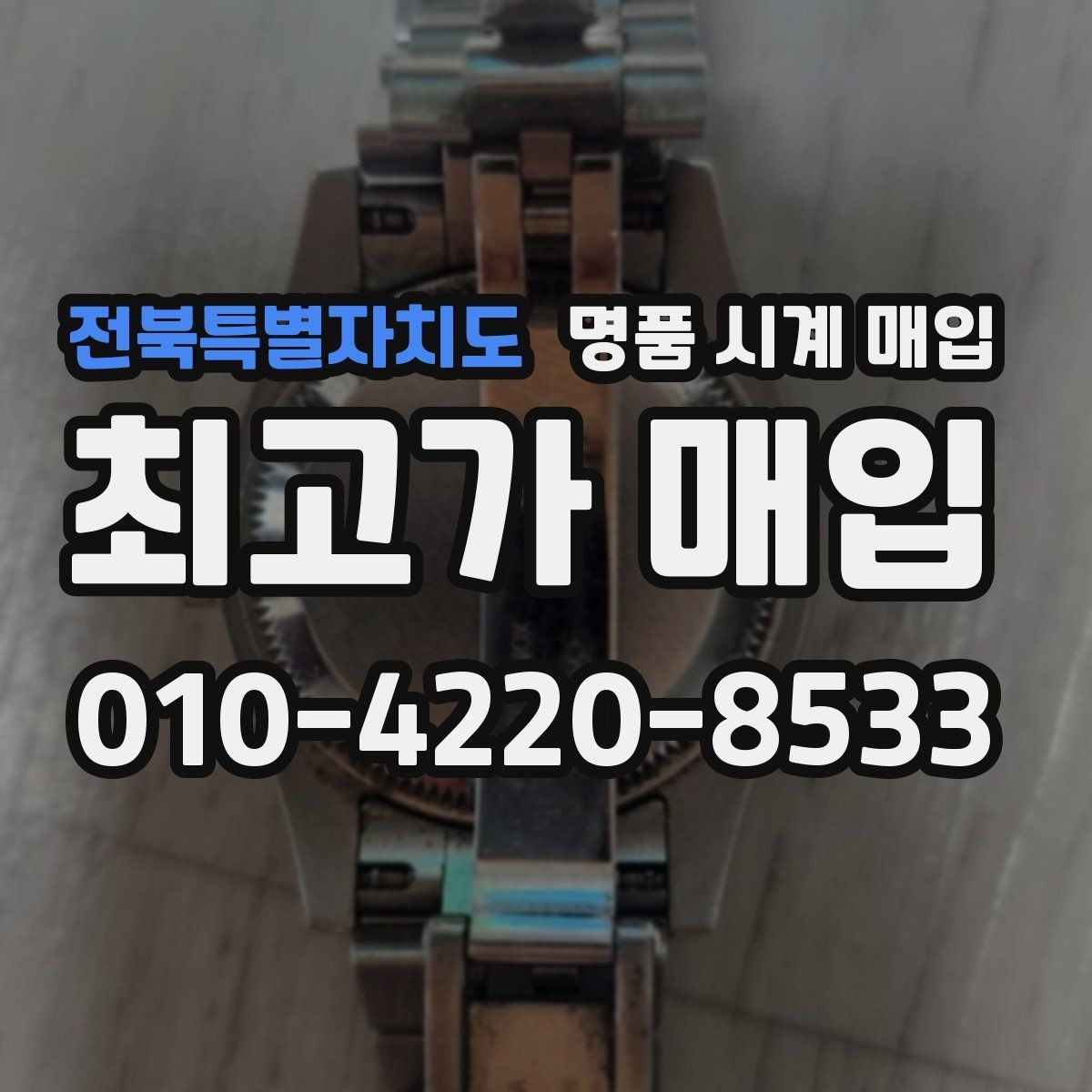 전북특별자치도 명품 시계 매입 유리에 김서림이 생길 때 택배 거래 전 체크