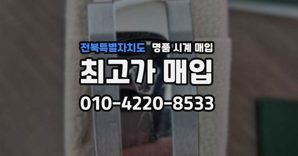 전북특별자치도 명품 시계 매입