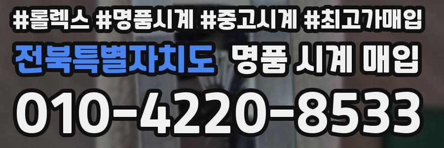 전북특별자치도 명품 시계 매입