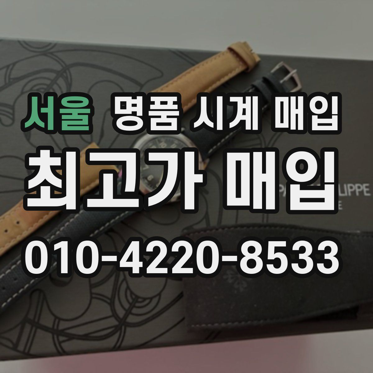 서울 명품 시계 매입