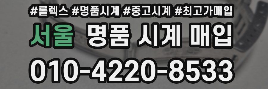 서울 명품 시계 매입