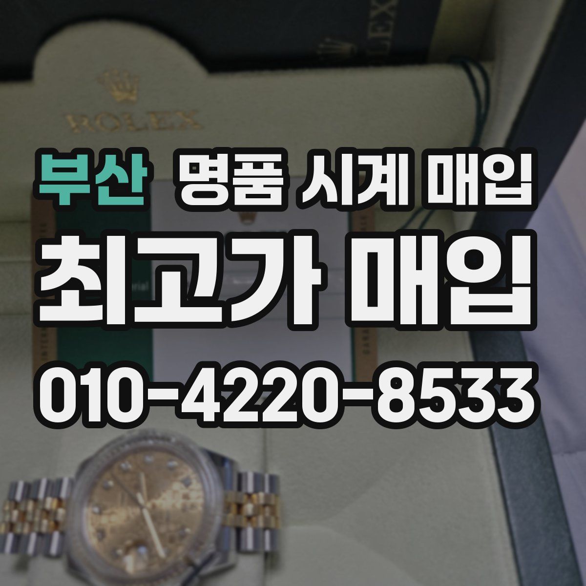 부산 명품 시계 매입