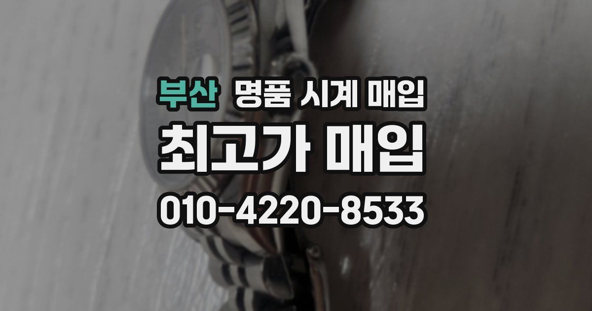 부산 명품 시계 매입