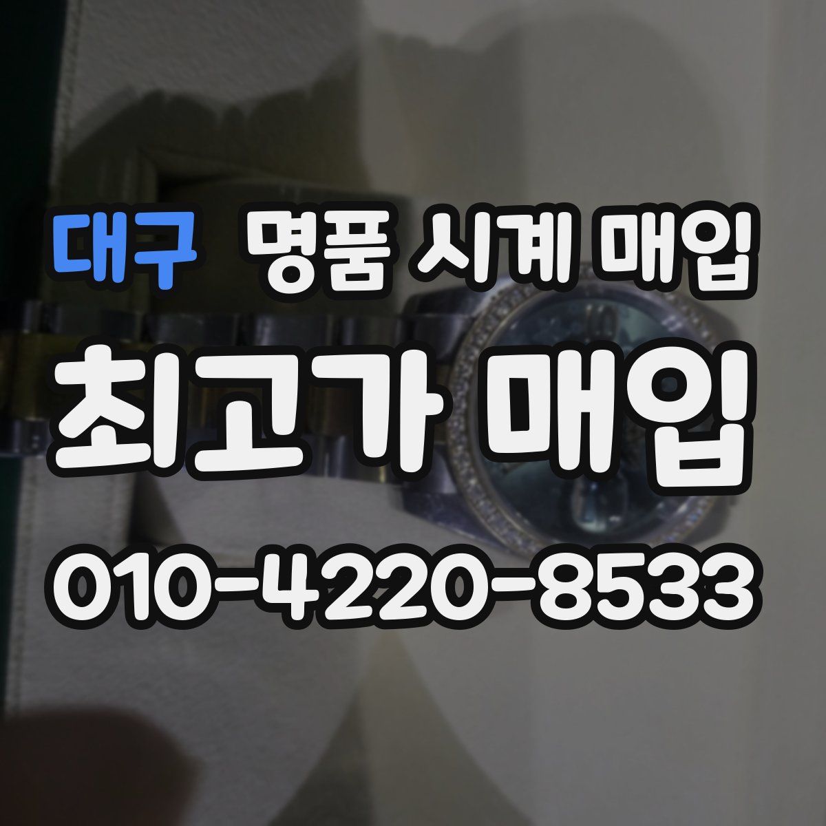 대구 명품 시계 매입