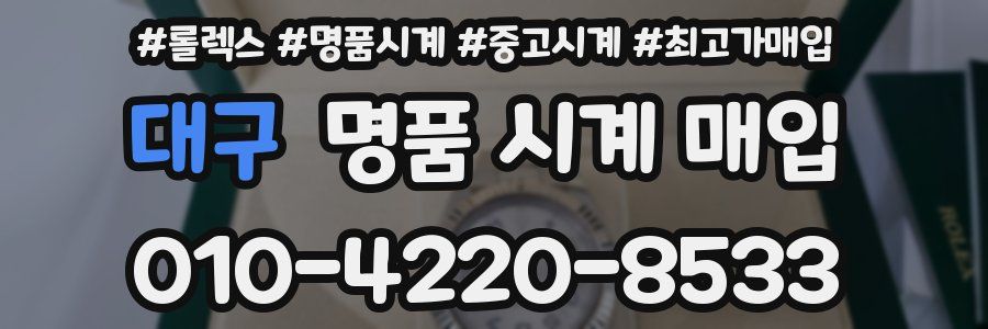 대구 명품 시계 매입