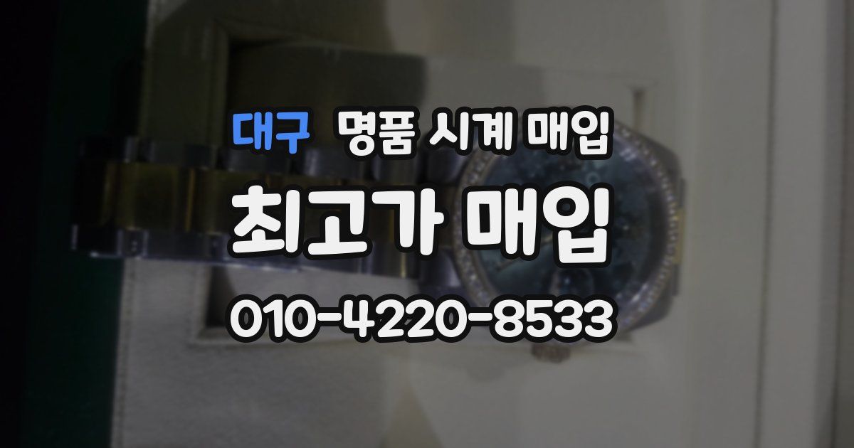 대구 명품 시계 매입