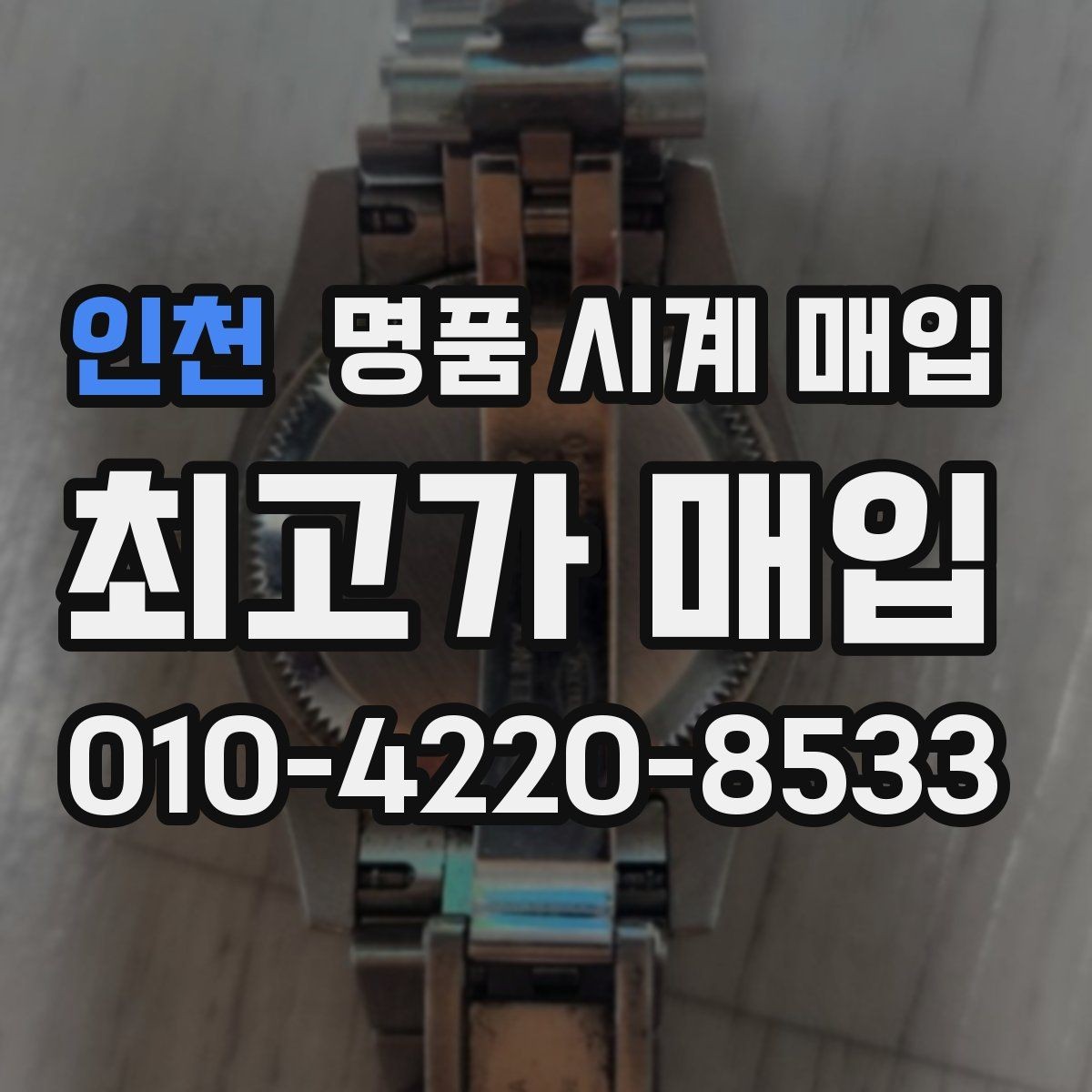 인천 명품 시계 매입 피아제 스틸 라인 시세 포인트 정리