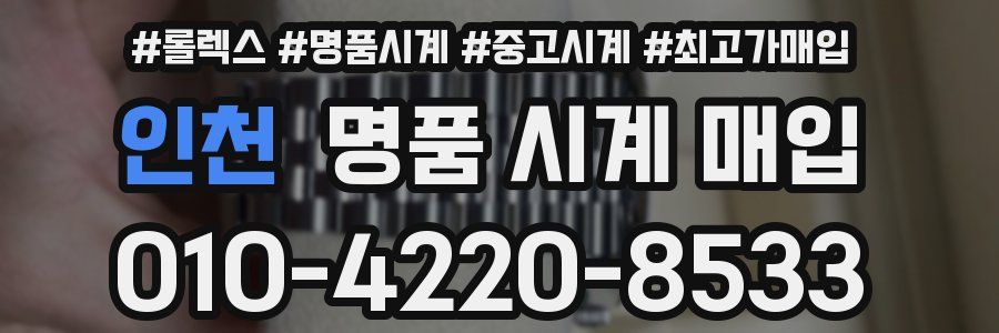 인천 명품 시계 매입