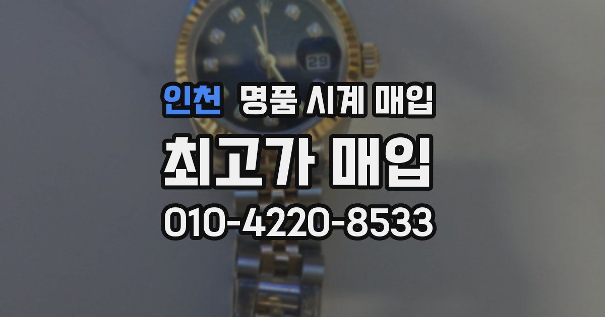 인천 명품 시계 매입
