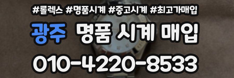광주 명품 시계 매입