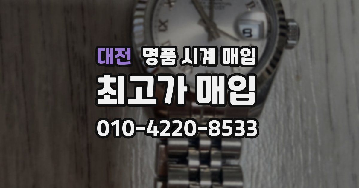 대전 명품 시계 매입