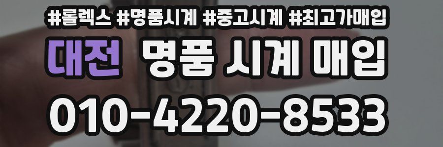 대전 명품 시계 매입