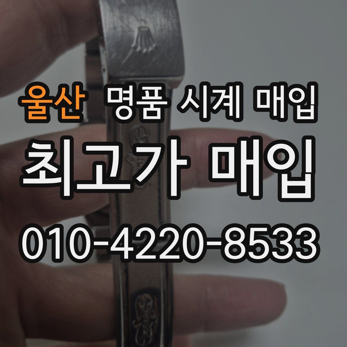 울산 명품 시계 매입 레퍼런스 번호로 정확히 조회하는 방법
